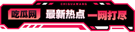 91看-黑料瓜合集 - 揭秘娱乐圈猛料